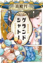 グランドシャトー