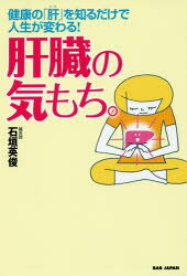 肝臓の気もち。 健康の「肝」を知るだけで人生が変わる!