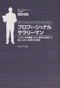 プロフェッショナルサラリーマン 「リストラ予備軍」から「最年少役員」に這い上がった男の仕事術