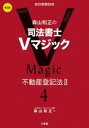 森山和正の司法書士Vマジック 4