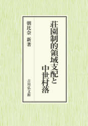 朝比奈新／著本詳しい納期他、ご注文時はご利用案内・返品のページをご確認ください出版社名吉川弘文館出版年月2024年02月サイズ321，14P 22cmISBNコード9784642029865人文 日本史 日本中世史商品説明荘園制的領域支配と中世村落シヨウエンセイテキ リヨウイキ シハイ ト チユウセイ ソンラク※ページ内の情報は告知なく変更になることがあります。あらかじめご了承ください登録日2024/02/20