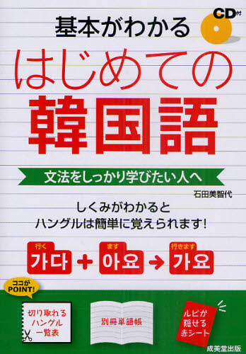 基本がわかるはじめての韓国語 文法をしっかり学びたい人へ