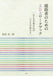 援助者のためのABAワークブック