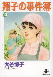 Author Name: Ya: Ra: Wa Line - 翔子の事件簿 13