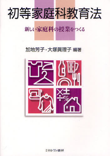 加地芳子／編著 大塚眞理子／編著本詳しい納期他、ご注文時はご利用案内・返品のページをご確認ください出版社名ミネルヴァ書房出版年月2011年04月サイズ210P 21cmISBNコード9784623059867教育 学校教育 技術・家庭科商品説明初等家庭科教育法 新しい家庭科の授業をつくるシヨトウ カテイカ キヨウイクホウ アタラシイ カテイカ ノ ジユギヨウ オ ツクル※ページ内の情報は告知なく変更になることがあります。あらかじめご了承ください登録日2013/06/03