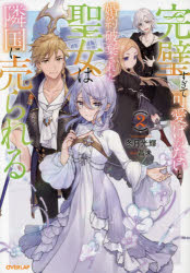 冬月光輝／著OVERLAP NOVELS f本詳しい納期他、ご注文時はご利用案内・返品のページをご確認ください出版社名オーバーラップ出版年月2021年08月サイズ281P 19cmISBNコード9784865549867文芸 日本文学 ライトノベル単行本商品説明完璧すぎて可愛げがないと婚約破棄された聖女は隣国に売られる 2カンペキ スギテ カワイゲ ガ ナイ ト コンヤク ハキ サレタ セイジヨ ワ リンゴク ニ ウラレル 2 2 オ-バ-ラツプ ノヴエルズ エフ OVERLAP NOVELS F「完璧すぎて可愛げがない」と婚約者の王子に隣国パルナコルタへ売られたフィリア。そこで魔物の大量発生が起きるものの、周囲と協力し見事対処してみせる!結果、パルナコルタだけでなく、故郷を含めた大陸全土を窮地から救うことに成功する。ようやくフィリアのもとにも平和が訪れたかと思いきや、今度は魔力を持つ女性が突然姿を消す“神隠し事件”が発生!?しかし、なにも手がかりはなく被害者は増えていくばかり…。そんな折、フィリアたちの前に現れたのはエルザと名乗る退魔師。エルザ曰く“神隠し事件”の犯人は“悪魔”であり、その真の狙いはフィリアだという。くわえて彼らには聖女の力が効かないため、フィリアの護衛にやってきたと言うエルザ。今まで対峙したことのない未知の存在で対処法もない悪魔に対し、「完璧すぎる」聖女フィリアはどう立ち向かうのか—!?※ページ内の情報は告知なく変更になることがあります。あらかじめご了承ください登録日2021/08/23