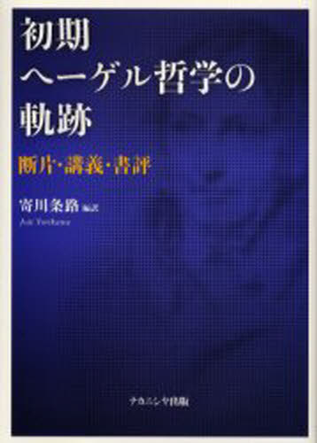 初期ヘーゲル哲学の軌跡 断片・講義・書評