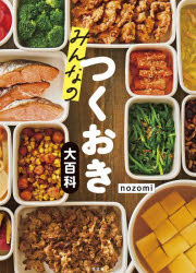 nozomi／著本詳しい納期他、ご注文時はご利用案内・返品のページをご確認ください出版社名光文社出版年月2026年05月サイズ135P 21cmISBNコード9784334109868生活 家庭料理 家庭料理商品説明みんなのつくおき大百科ミンナ ノ ツクオキ ダイヒヤツカ※ページ内の情報は告知なく変更になることがあります。あらかじめご了承ください登録日2026/05/26