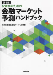 三井住友信託銀行マーケット事業／著本詳しい納期他、ご注文時はご利用案内・返品のページをご確認ください出版社名NHK出版出版年月2025年03月サイズ518P 21cmISBNコード9784140819869ビジネス マネープラン マネープランその他商品説明投資家のための金融マーケット予測ハンドブックトウシカ ノ タメ ノ キンユウ マ-ケツト ヨソク ハンドブツク※ページ内の情報は告知なく変更になることがあります。あらかじめご了承ください登録日2025/03/24