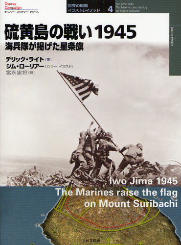 硫黄島の戦い1945 海兵隊が掲げた星条旗