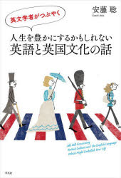 安藤聡／著本詳しい納期他、ご注文時はご利用案内・返品のページをご確認ください出版社名平凡社出版年月2025年05月サイズ237P 19cmISBNコード9784582839869文芸 エッセイ エッセイ商品説明英文学者がつぶやく人生を豊かにするかもしれない英語と英国文化の話エイブンガクシヤ ガ ツブヤク ジンセイ オ ユタカ ニ スル カモ シレナイ エイゴ ト エイコク ブンカ ノ ハナシ※ページ内の情報は告知なく変更になることがあります。あらかじめご了承ください登録日2025/05/17