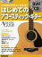 DVD＆CDでよくわかる!はじめてのアコースティック・ギター この一冊でアコギが弾ける!