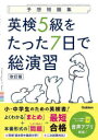 英検5級をたった7日で総演習 予想問題集