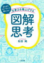 仕事力を爆上げする「図解思考」 まんがとストーリーで身につく(3)