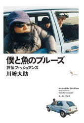 僕と魚のブルーズ 評伝フィッシュマンズ