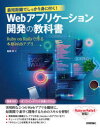 最短距離でしっかり身に付く!Webアプリケーション開発の教科書 Ruby on Railsで作る本格Webアプリ