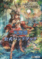 ラストクロニクル天空編1公式ハンドブック