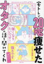 宅トレで20kg痩せたオタクの話を聞いてくれ