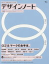 デザインノート 最新デザインの表現と思考のプロセスを追う No.85（2019）