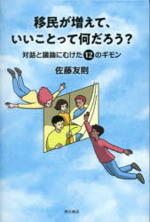 佐藤友則／著本詳しい納期他、ご注文時はご利用案内・返品のページをご確認ください出版社名明石書店出版年月2025年09月サイズ165P 19cmISBNコード9784750359878社会 社会学 国際社会商品説明移民が増えて、いいことって何だろう? 対話と議論にむけた12のギモンイミン ガ フエテ イイ コト ツテ ナンダロウ タイワ ト ギロン ニ ムケタ ジユウニ ノ ギモン タイワ／ト／ギロン／ニ／ムケタ／12／ノ／ギモン※ページ内の情報は告知なく変更になることがあります。あらかじめご了承ください登録日2025/09/20