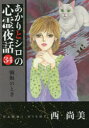 あかりとシロの心霊夜話 34