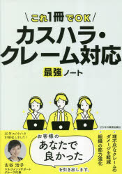 古谷治子／著本詳しい納期他、ご注文時はご利用案内・返品のページをご確認ください出版社名ビジネス教育出版社出版年月2023年03月サイズ131P 21cmISBNコード9784828309880ビジネス 仕事の技術 接客術商品説明カスハラ・クレーム対応最強ノート これ1冊でOKカスハラ クレ-ム タイオウ サイキヨウ ノ-ト ズカイ サンジツプン デ ワカル クレ-ム タイオウ ノ-ト コレ イツサツ デ オ-ケ- コレ／1サツ／デ／OK※ページ内の情報は告知なく変更になることがあります。あらかじめご了承ください登録日2023/03/27
