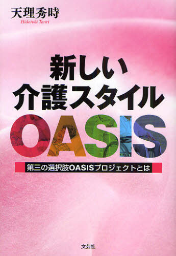 新しい介護スタイルOASIS 第三の選択