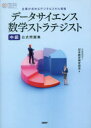 データサイエンス数学ストラテジスト中級公式問題集 企業が求めるデジタルスキル資格