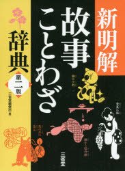 新明解故事ことわざ辞典