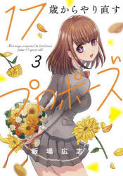 Other - 17歳からやり直すプロポーズ 3