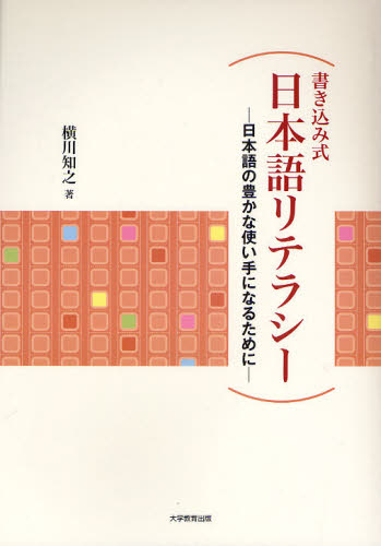 横川知之／著本詳しい納期他、ご注文時はご利用案内・返品のページをご確認ください出版社名大学教育出版出版年月2010年04月サイズ66P 26cmISBNコード9784887309883語学 日本語 日本語その他商品説明書き込み式日本語リテラシー 日本語の豊かな使い手になるためにカキコミシキ ニホンゴ リテラシ- ニホンゴ ノ ユタカ ナ ツカイテ ニ ナル タメ ニ※ページ内の情報は告知なく変更になることがあります。あらかじめご了承ください登録日2013/04/09