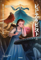 ビューティ＆ビースト 野獣に呪いをかけた魔女がベルの母親だった〈もしも〉の世界 上