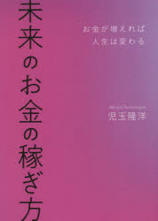 児玉隆洋／著本詳しい納期他、ご注文時はご利用案内・返品のページをご確認ください出版社名幻冬舎出版年月2022年08月サイズ238P 18cmISBNコード9784344039889ビジネス マネープラン マネープランその他商品説明未来のお金の稼ぎ方 お金が増えれば人生は変わるミライ ノ オカネ ノ カセギカタ オカネ ガ フエレバ ジンセイ ワ カワル人類史上最大のお金のパラダイムシフトがやってくる!お金のトレーニングスタジオ「ABCash」社長が指南する未来の稼ぎ方、貯め方、使い方、増やし方。1 人類史上最大のお金のパラダイムシフトがやってくる（紙幣の時代の終わりがくる｜お金も世界も変えるブロックチェーンという技術 ほか）｜2 メタバースで変わるお金と世界のフィンテック（成長するサービスが持つ2つの共通点とは｜無数に広がる新大陸。巨大な経済圏が多発する ほか）｜3 成長する世界と少し悲しい日本の未来（若い国に起きる「人口ボーナス」｜人口減＆少子高齢化で、苦しくなる日本 ほか）｜4 これからの時代に必要なお金のスキルとは（お金のスキルとは「投資のスキル」ではない｜お金とはそもそも何か ほか）｜5 未来の収入を上げるためにできること（自分という人的資本に投資する｜上りのエスカレーターに乗る ほか）※ページ内の情報は告知なく変更になることがあります。あらかじめご了承ください登録日2022/08/03
