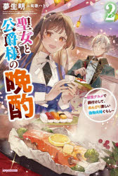 聖女と公爵様の晩酌 前世グルメで餌付けして、のんびり楽しい偽物夫婦ぐらし 2