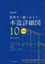 木造詳細図 世界で一番くわしい 10