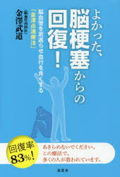 金澤武道／著本詳しい納期他、ご注文時はご利用案内・返品のページをご確認ください出版社名風雲舎出版年月2017年05月サイズ223P 19cmISBNコード9784938939892生活 家庭医学 各科別療法商品説明よかった、脳梗塞からの回復! 脳血管を若返らせ血行を良くする「金澤点滴療法」ヨカツタ ノウコウソク カラ ノ カイフク ノウケツカン オ ワカガエラセ ケツコウ オ ヨク スル カナザワ テンテキ リヨウホウ※ページ内の情報は告知なく変更になることがあります。あらかじめご了承ください登録日2017/06/02