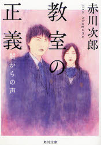 赤川次郎／〔著〕角川文庫 あ6-137本詳しい納期他、ご注文時はご利用案内・返品のページをご確認ください出版社名角川書店出版年月2007年01月サイズ237P 15cmISBNコード9784041879894文庫 日本文学 角川文庫商品説明教室の正義 闇からの声キヨウシツ ノ セイギ ヤミ カラ ノ コエ カドカワ ブンコ ア-6-137関連商品赤川次郎／著※ページ内の情報は告知なく変更になることがあります。あらかじめご了承ください登録日2013/04/10