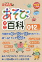 U-CANのあそびミニ百科0・1・2歳児