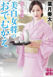 美白女将のおでむかえ