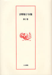 吉野裕子全集 第2巻