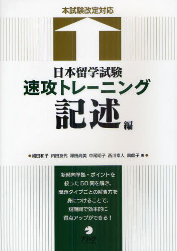 嶋田和子／著 内田友代／著 澤田尚美／著 中尾明子／著 西川幸人／著 森節子／著本詳しい納期他、ご注文時はご利用案内・返品のページをご確認ください出版社名アルク出版年月2011年05月サイズ231P 26cmISBNコード9784757419896語学 日本語 NIHONGO商品説明日本留学試験速攻トレーニング 記述編ニホン リユウガク シケン ソツコウ トレ-ニング キジユツヘン※ページ内の情報は告知なく変更になることがあります。あらかじめご了承ください登録日2013/08/10