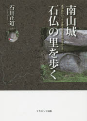 石田正道／著本詳しい納期他、ご注文時はご利用案内・返品のページをご確認ください出版社名ナカニシヤ出版出版年月2015年10月サイズ175P 21cmISBNコード9784779509896文芸 エッセイ 日本紀行商品説明南山城 石仏の里を歩く 木津川に沿って古道を歩き石造物をめぐるミナミヤマシロ セキブツ ノ サト オ アルク キズガワ ニ ソツテ コドウ オ アルキ セキゾウブツ オ メグル※ページ内の情報は告知なく変更になることがあります。あらかじめご了承ください登録日2015/10/24
