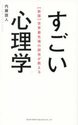 内藤誼人／著本詳しい納期他、ご注文時はご利用案内・返品のページをご確認ください出版社名総合法令出版出版年月2025年04月サイズ275P 19cmISBNコード9784862809896ビジネス 自己啓発 自己啓発一般商品説明世界最先端の研究が教えるすごい心理学セカイ サイセンタン ノ ケンキユウ ガ オシエル スゴイ シンリガク※ページ内の情報は告知なく変更になることがあります。あらかじめご了承ください登録日2025/04/11