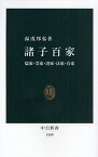 諸子百家 儒家・墨家・道家・法家・兵家