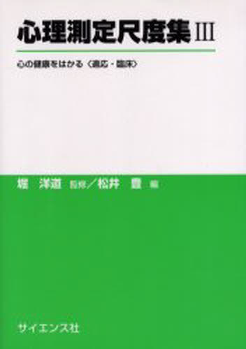心理測定尺度集 3