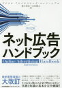 ネット広告ハンドブック