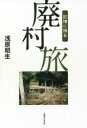 記憶に残る廃村旅