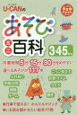 U-CANのあそびミニ百科3・4・5歳児