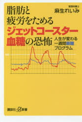 脂肪と疲労をためるジェットコースター血糖の恐怖 人生が変わる一週間断糖プログラム