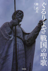 Pocketbooks （Literature） - ぐるりよざ戦国の聖歌
